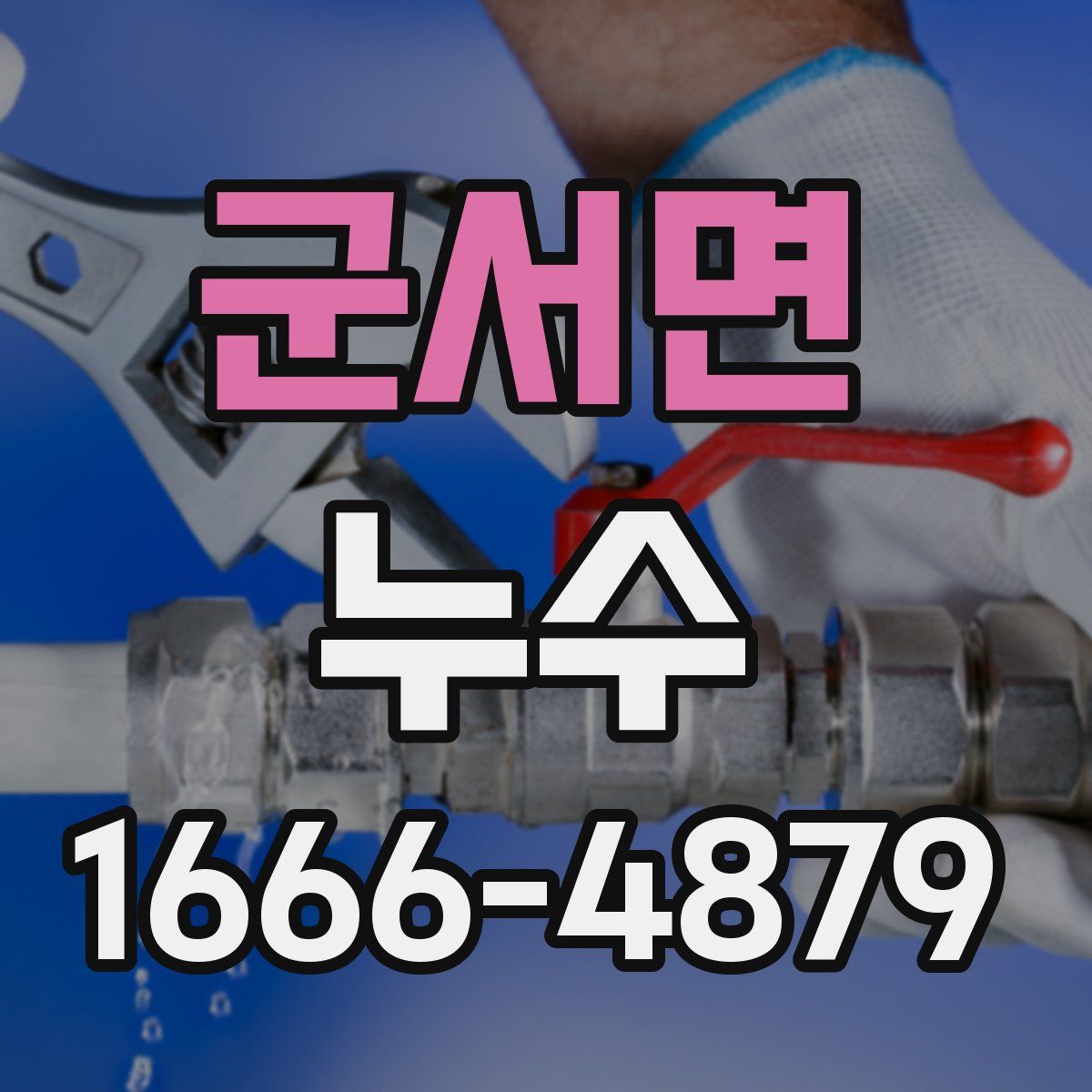 군서면 누수