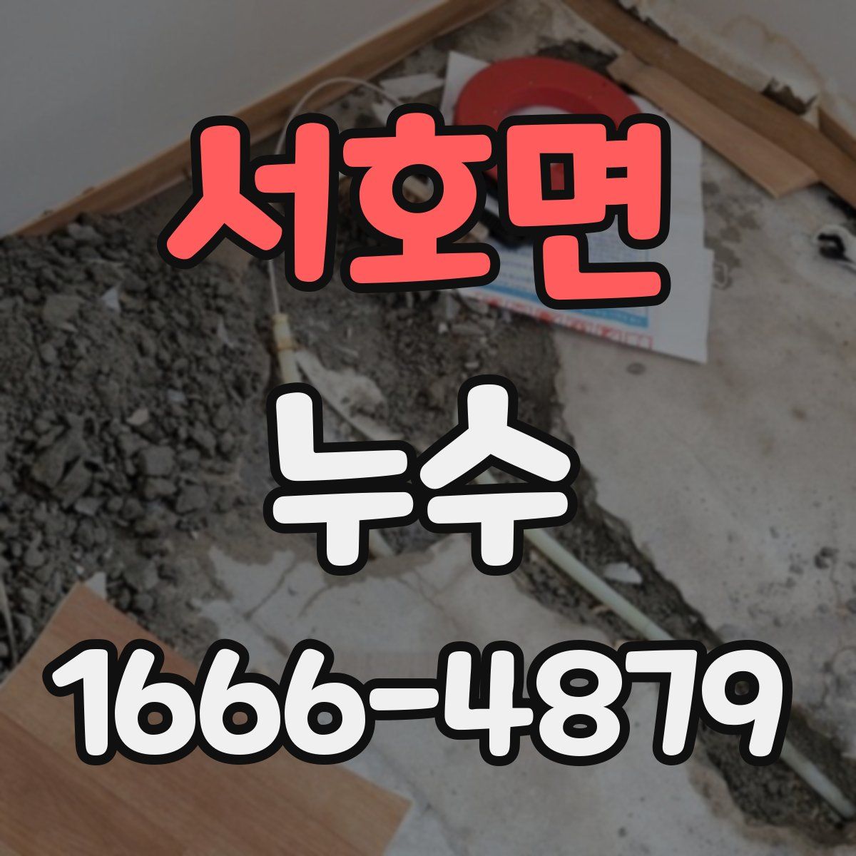 서호면 누수