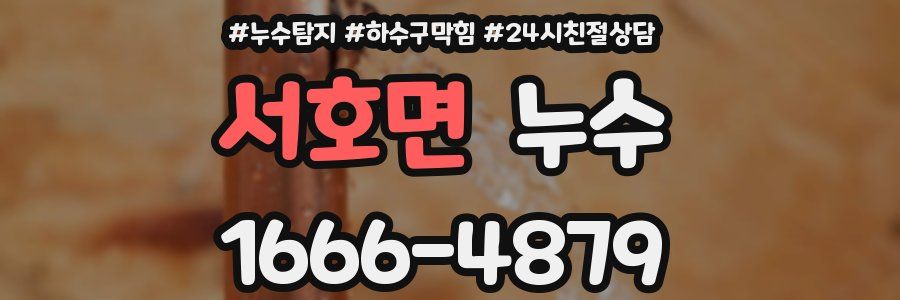 서호면 누수