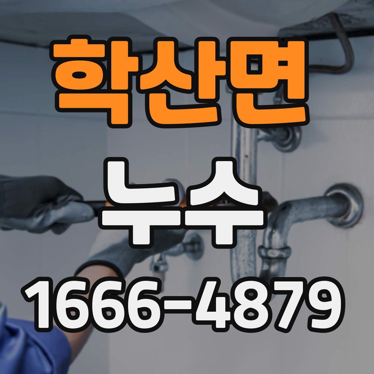 학산면 누수