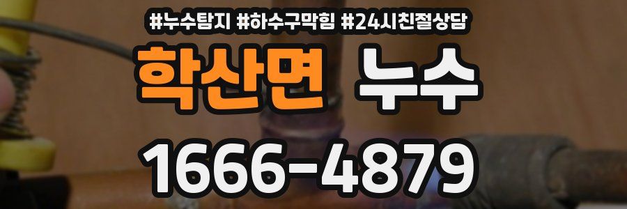 학산면 누수