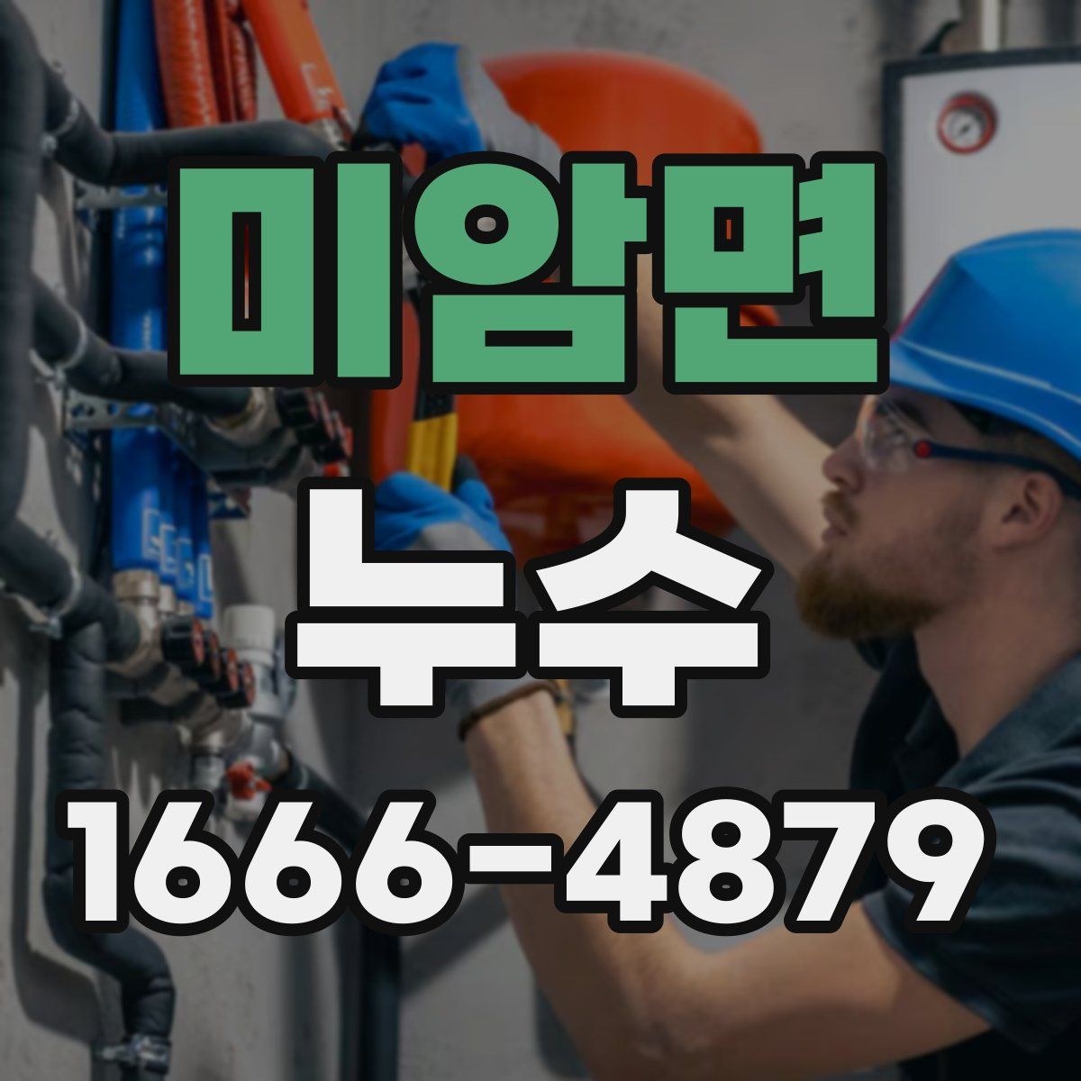 미암면 누수
