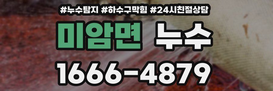 미암면 누수
