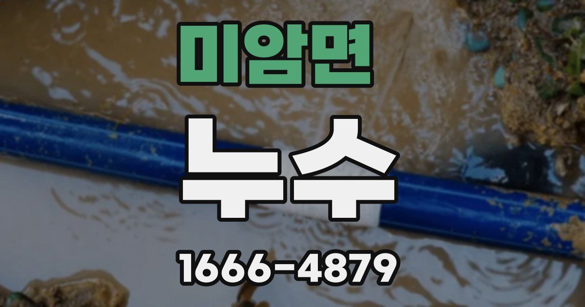 미암면 누수
