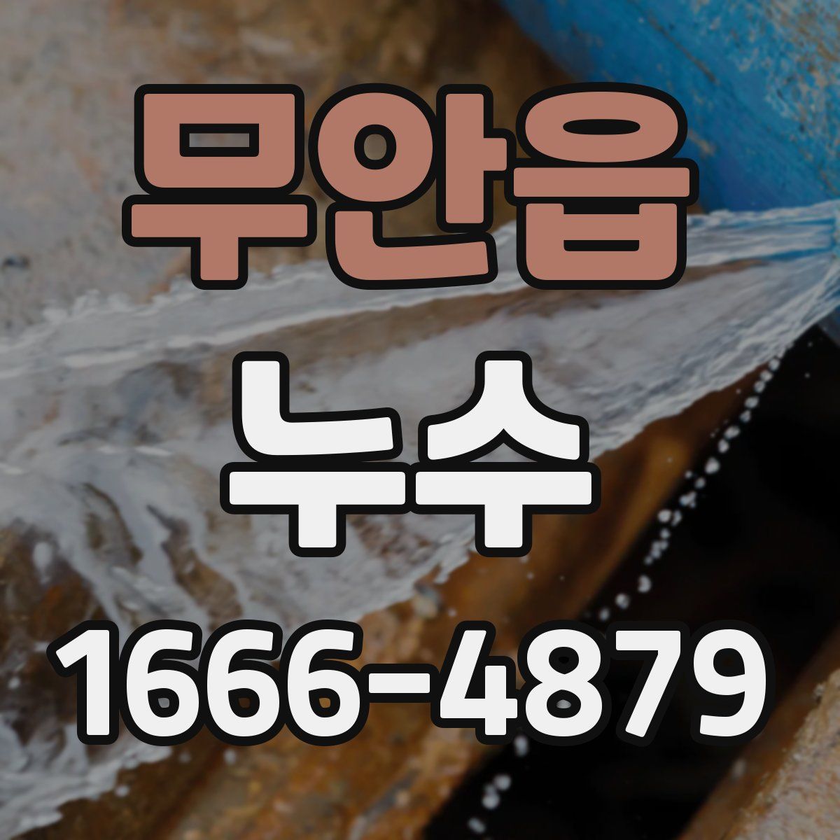 무안읍 누수