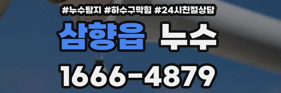 삼향읍 누수