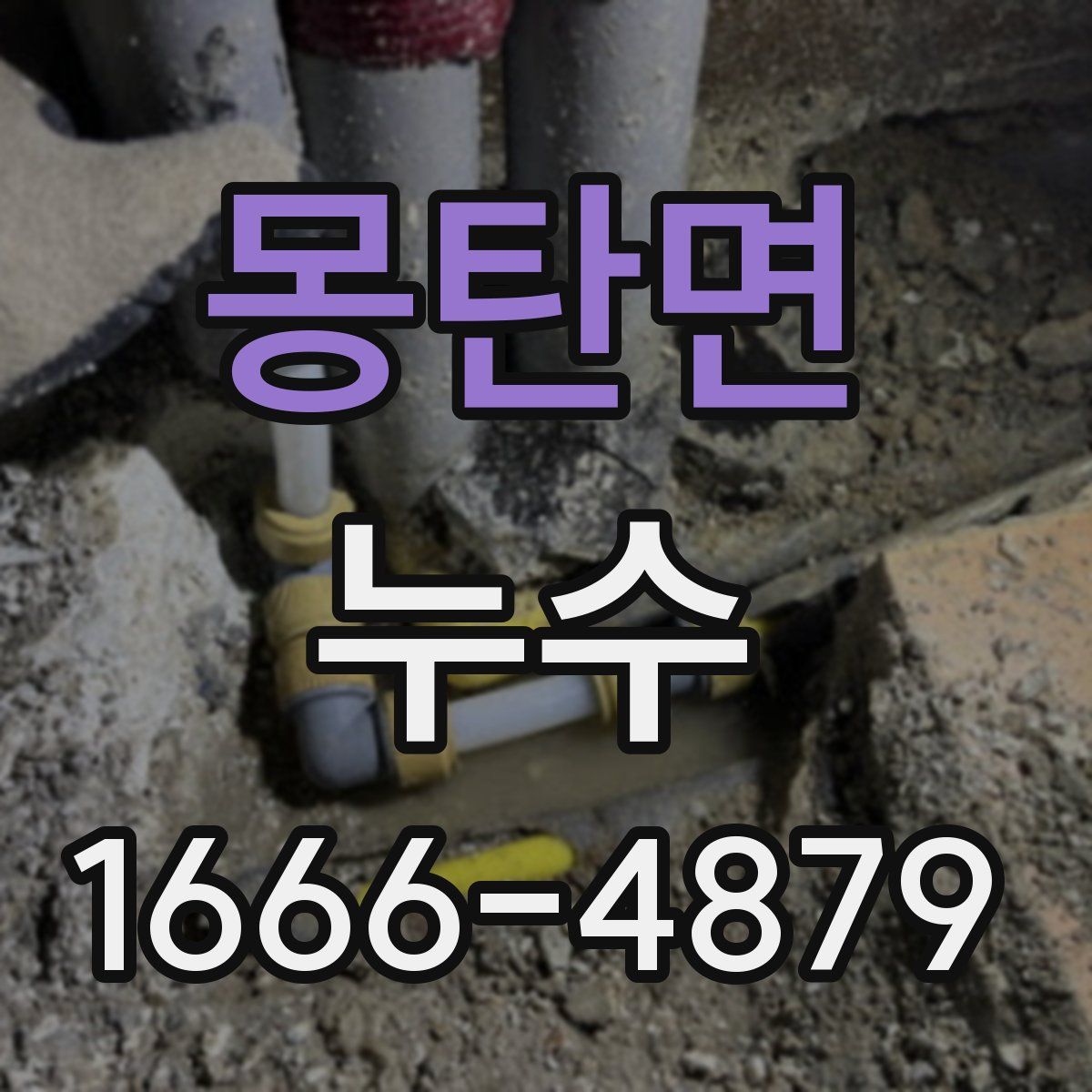 몽탄면 누수