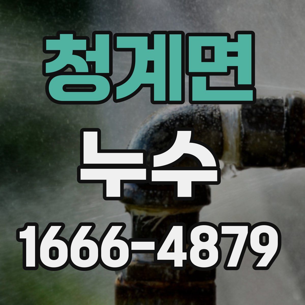청계면 누수