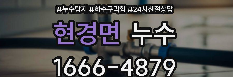 현경면 누수