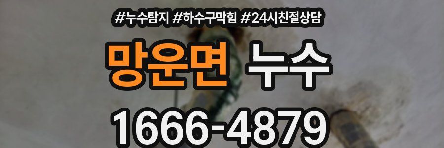 망운면 누수