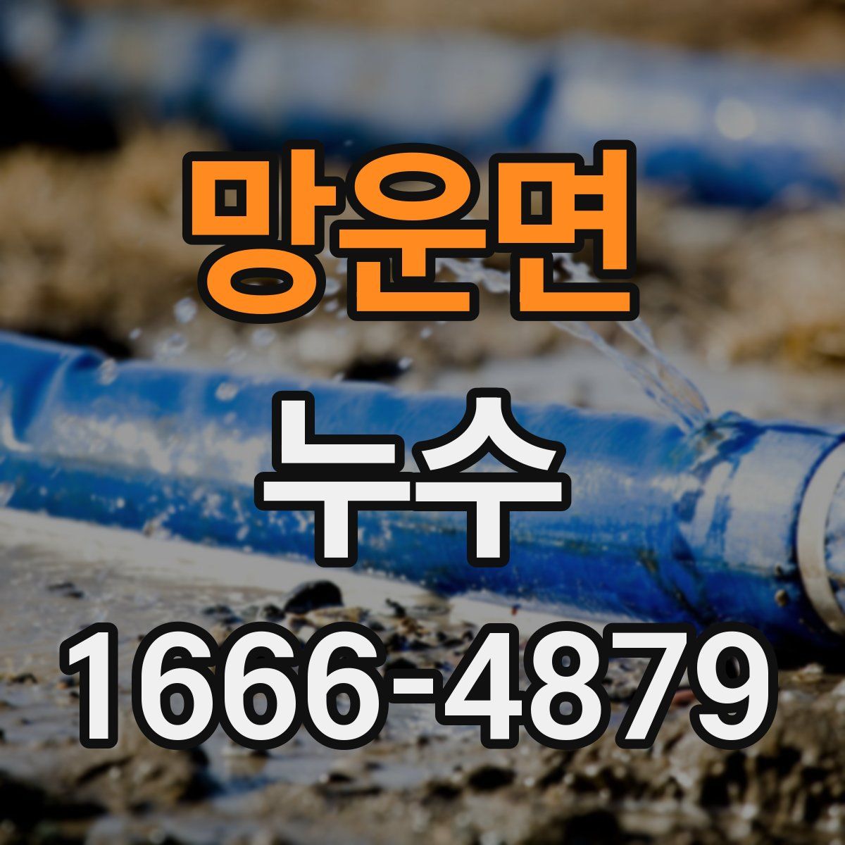 망운면 누수