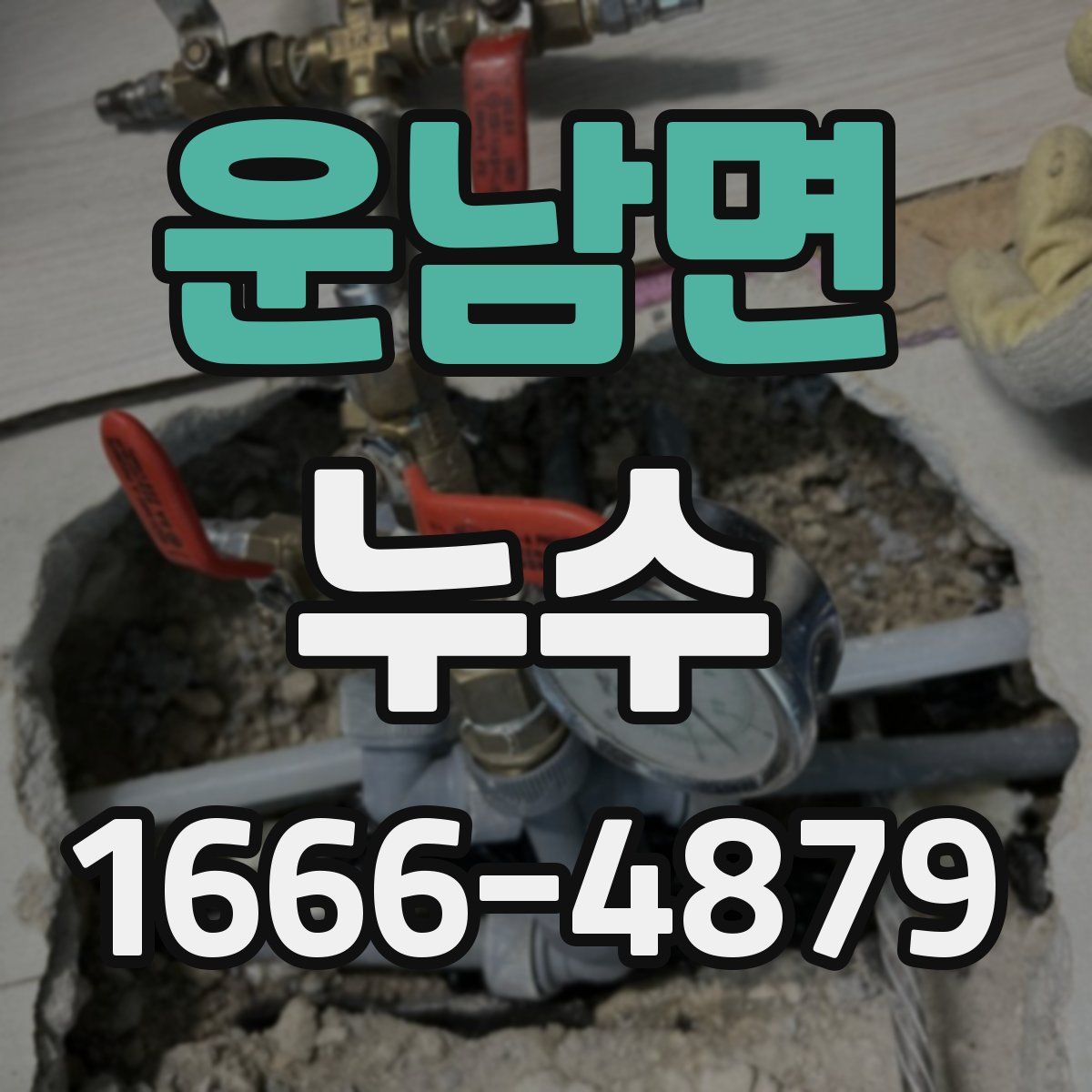 운남면 누수
