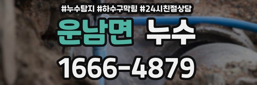운남면 누수