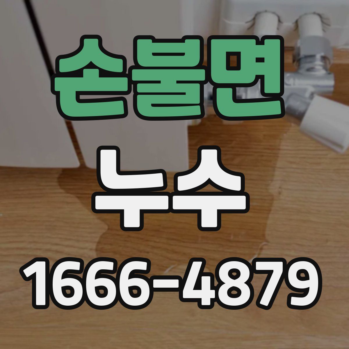 손불면 누수