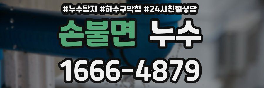손불면 누수