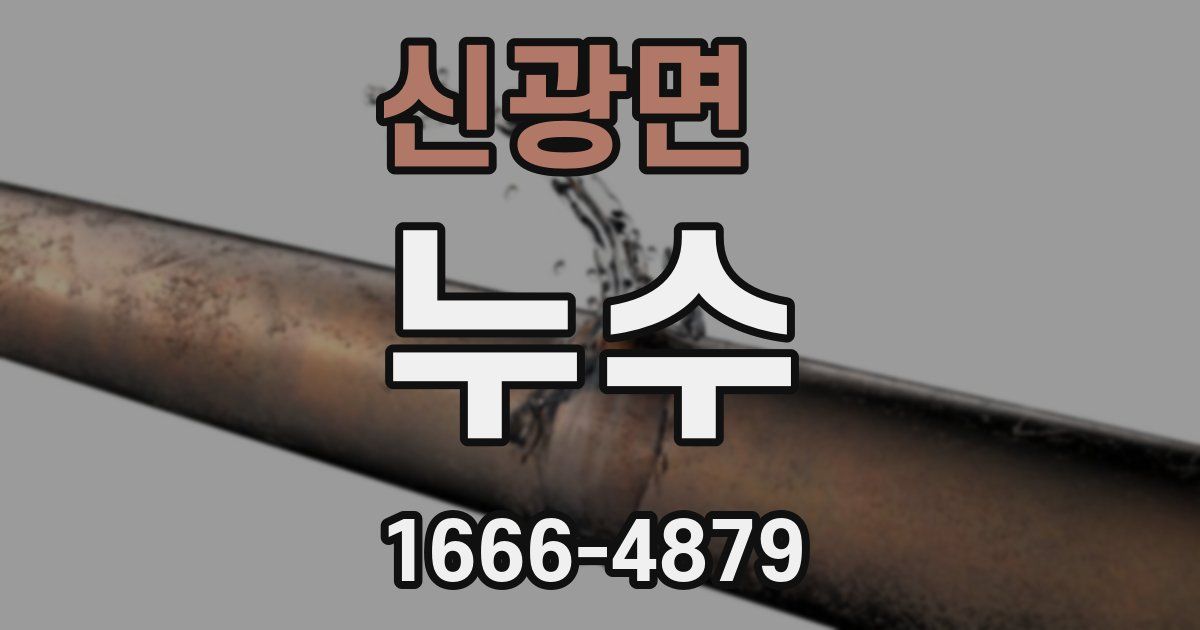 신광면 누수