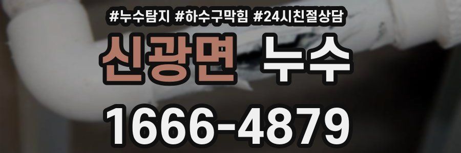 신광면 누수