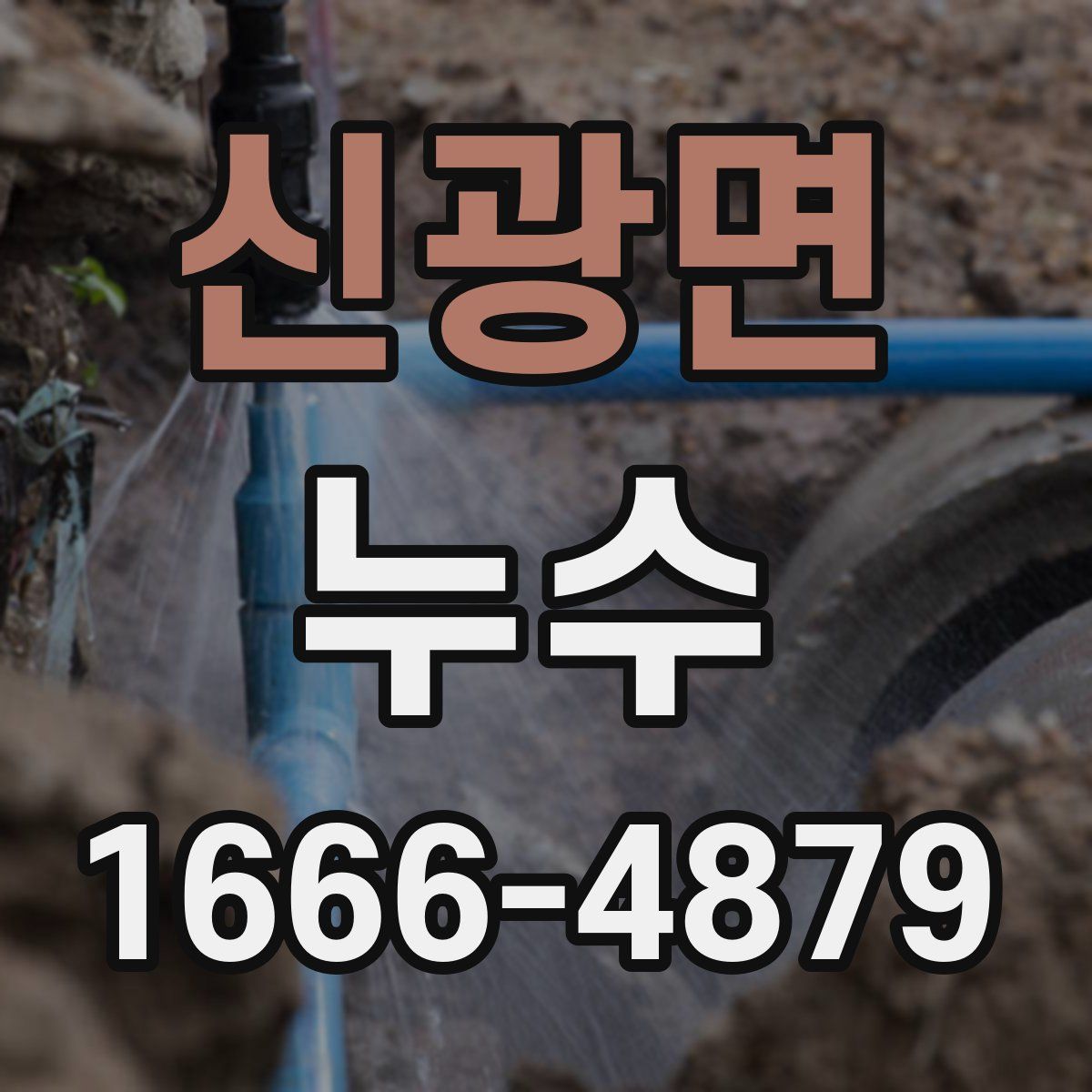 신광면 누수