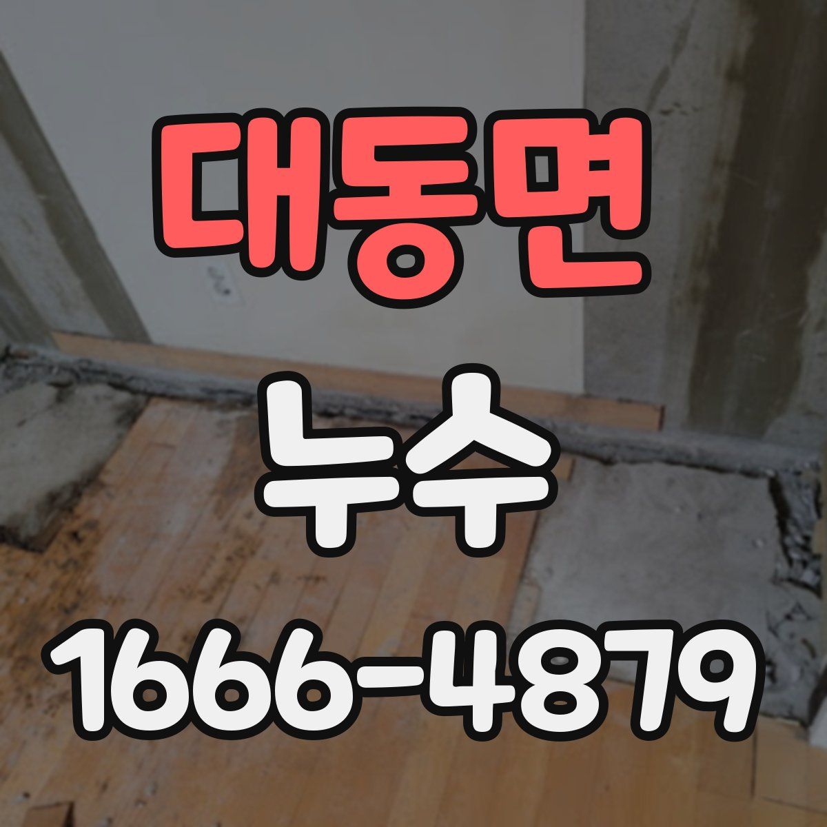 대동면 누수