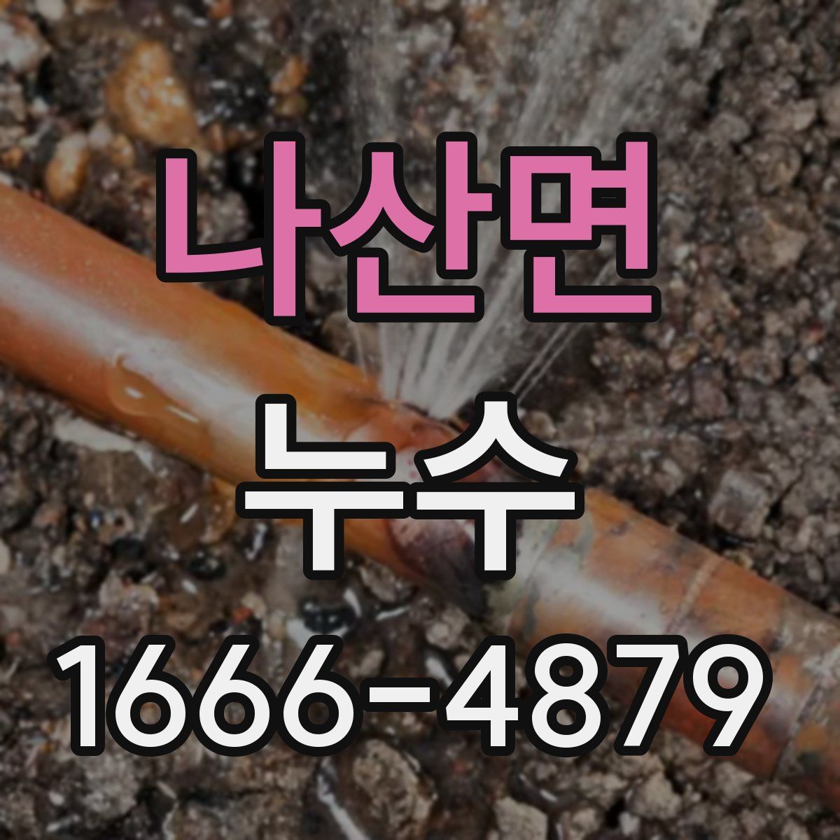 나산면 누수