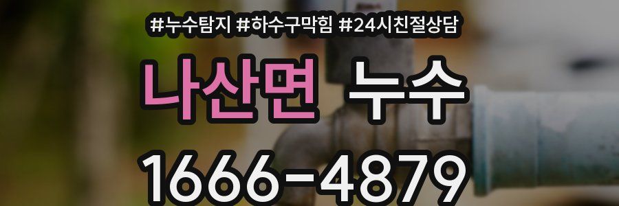 나산면 누수