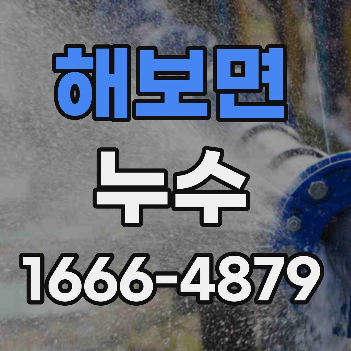 해보면 누수