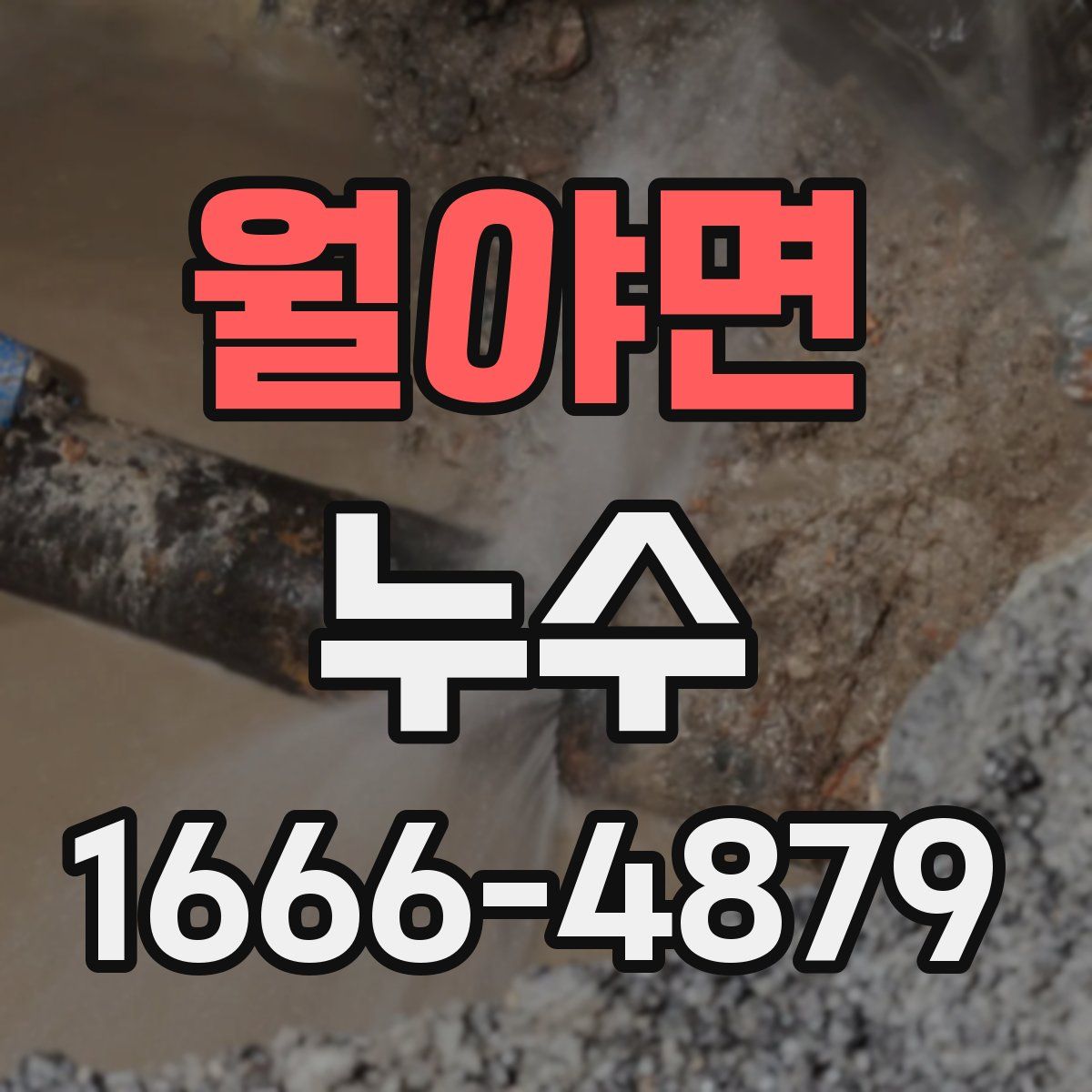 월야면 누수