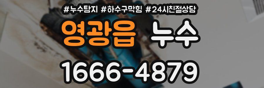영광읍 누수
