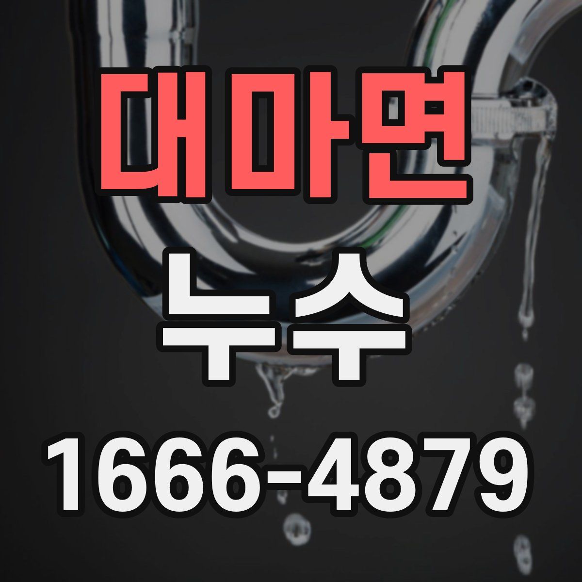 대마면 누수