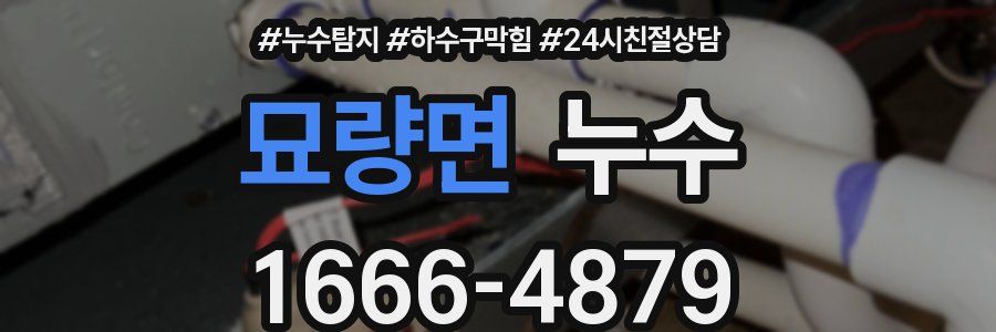 묘량면 누수