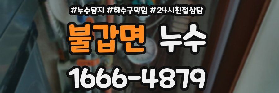불갑면 누수
