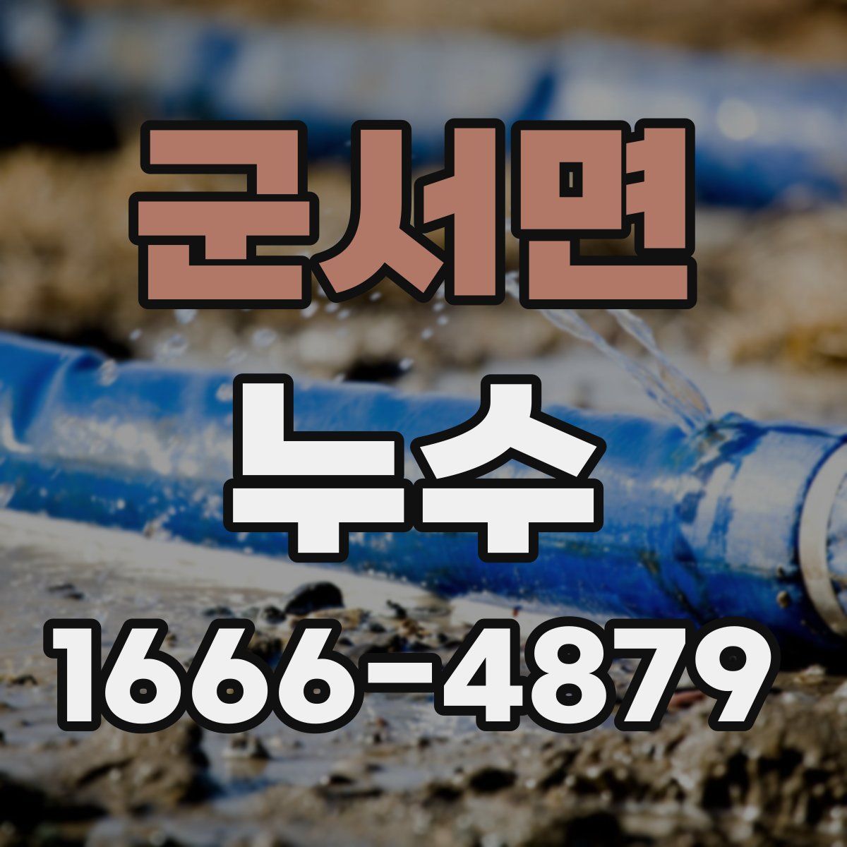 군서면 누수