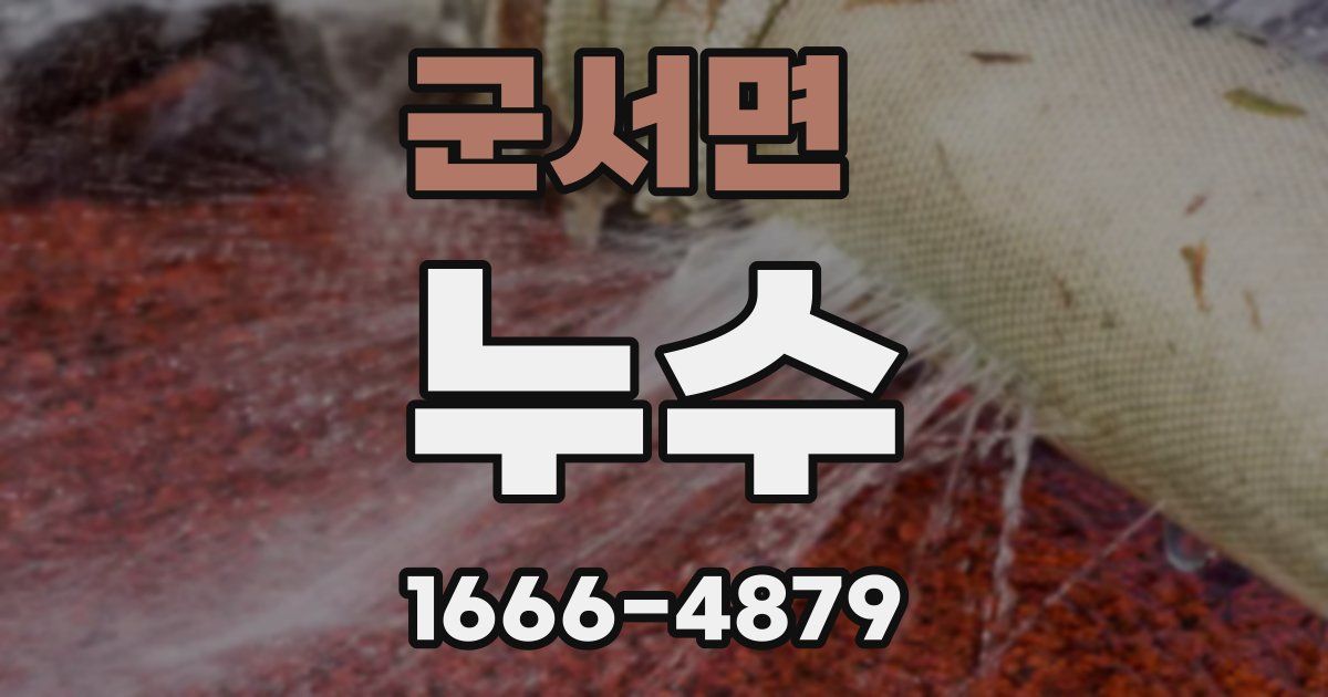 군서면 누수