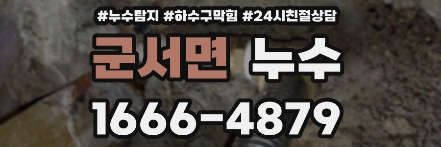 군서면 누수