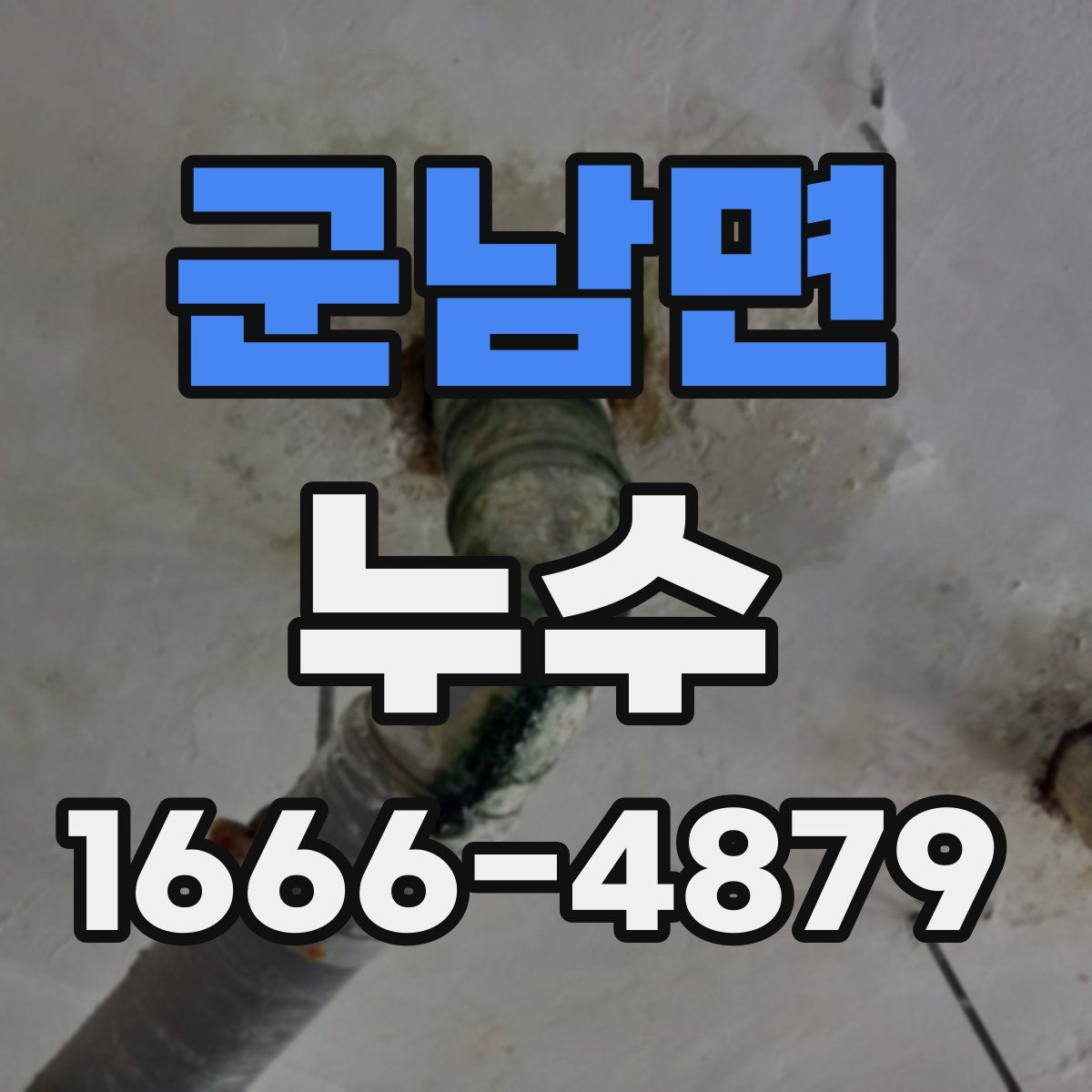 군남면 누수