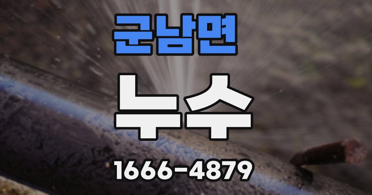 군남면 누수