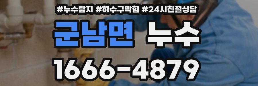 군남면 누수