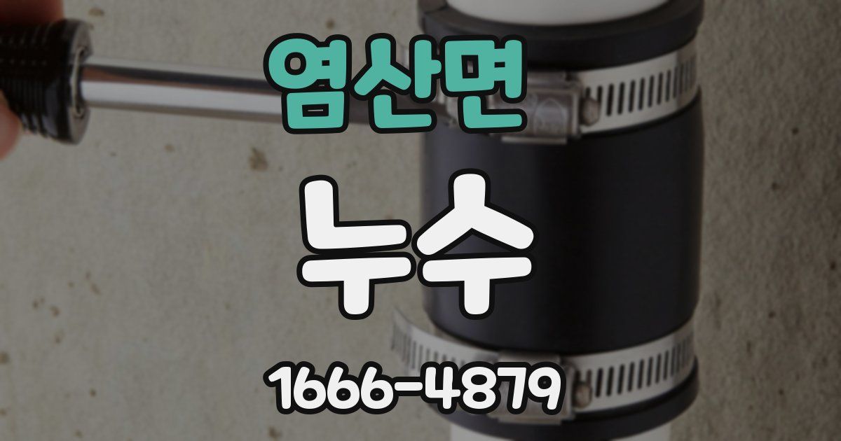 염산면 누수