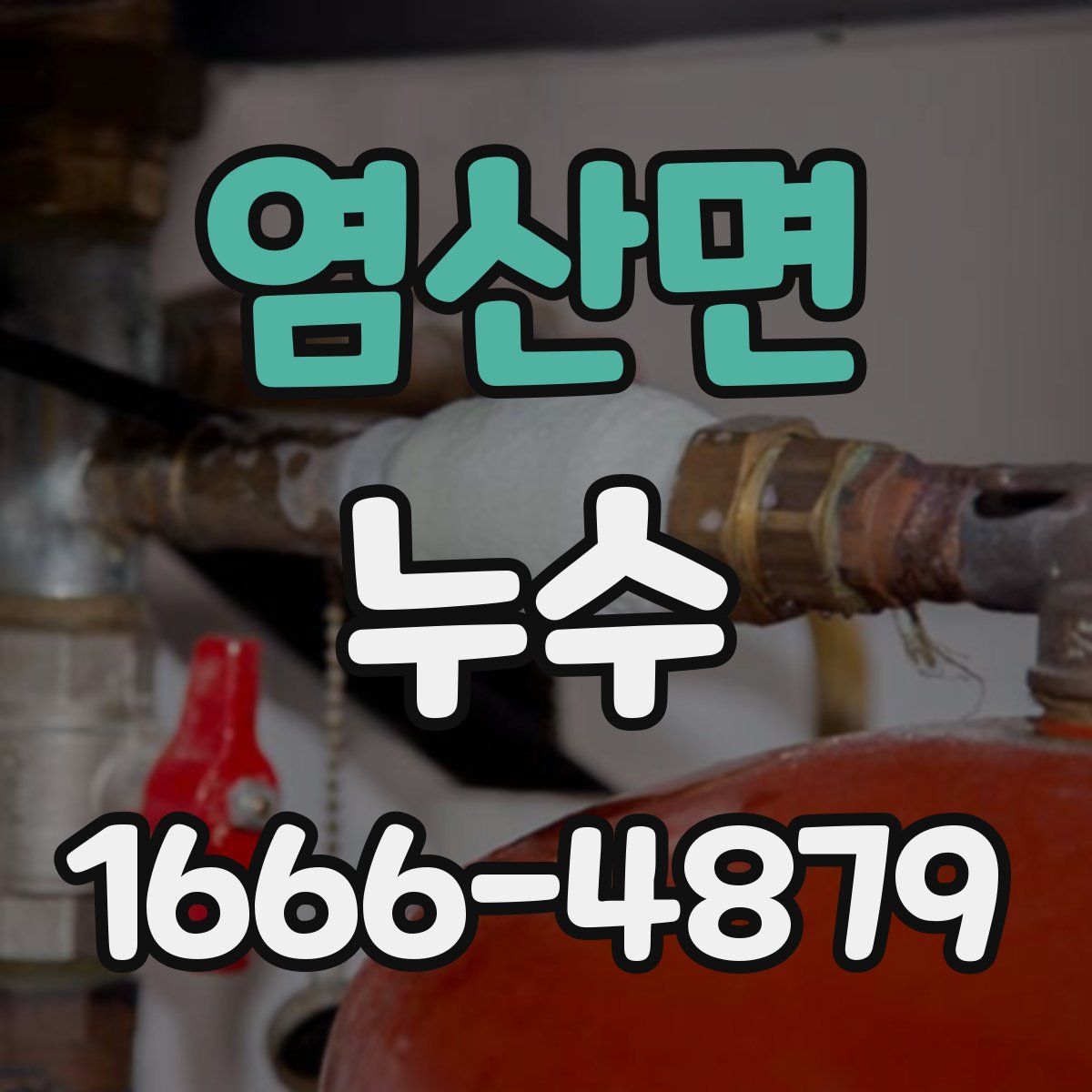 염산면 누수