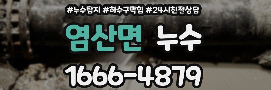염산면 누수
