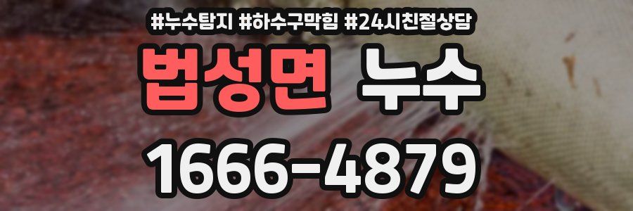 법성면 누수