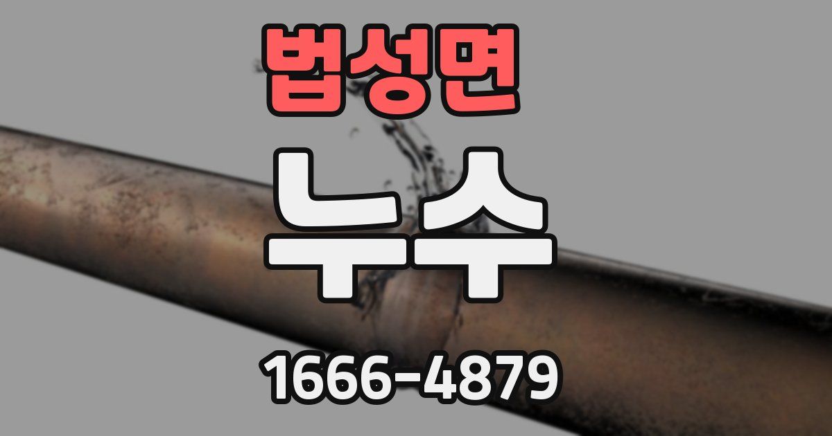 법성면 누수
