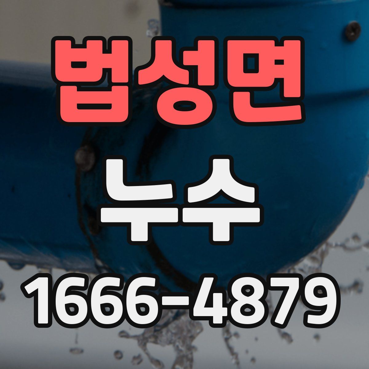 법성면 누수