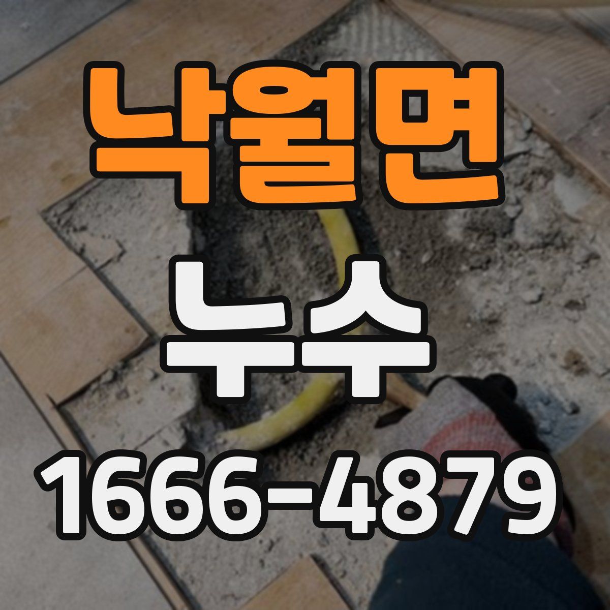 낙월면 누수