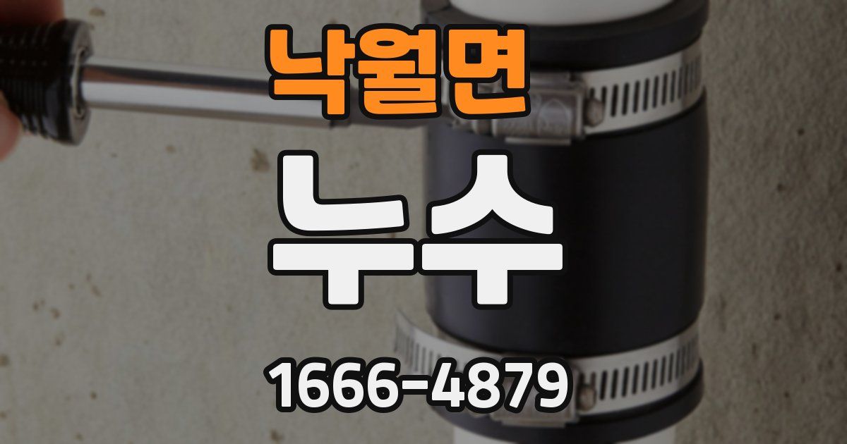 낙월면 누수