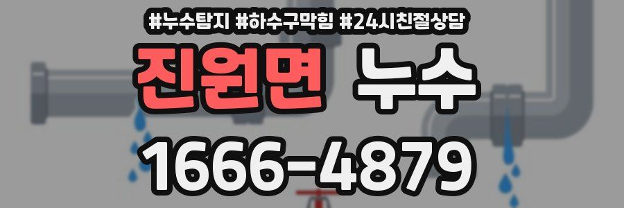진원면 누수