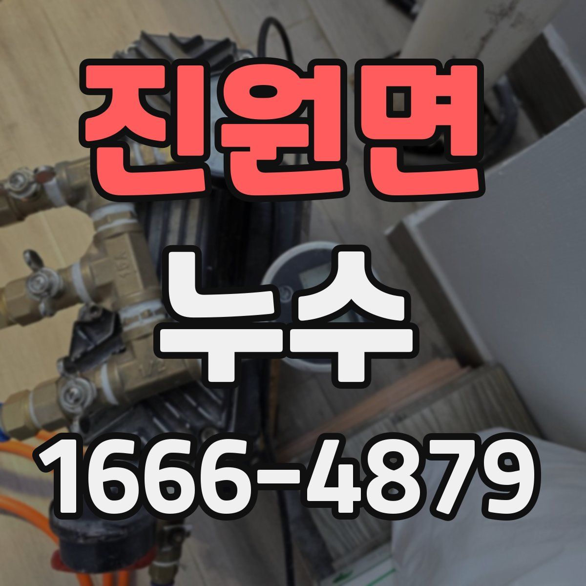 진원면 누수
