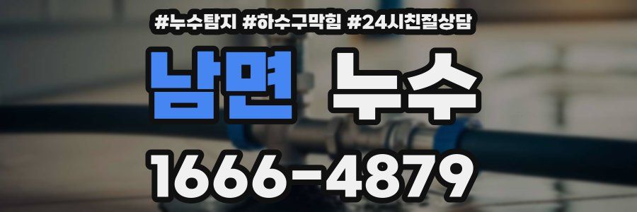 남면 누수