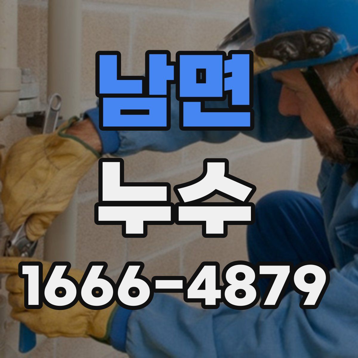 남면 누수