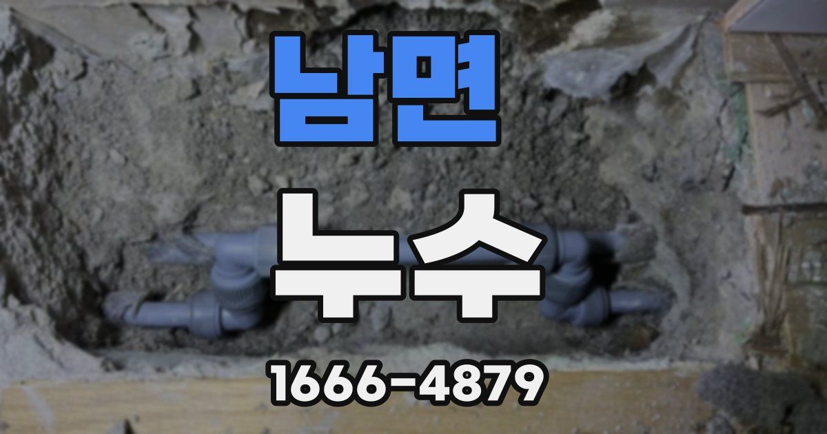 남면 누수